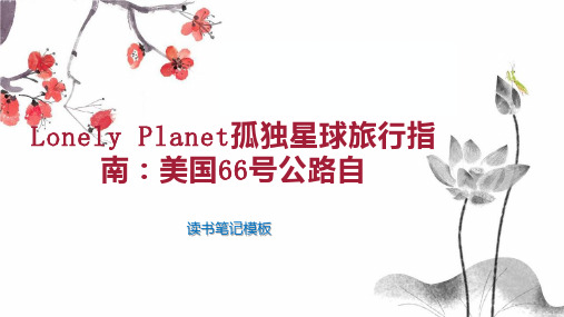 Lonely Planet孤独星球旅行指南：美国66号公路自