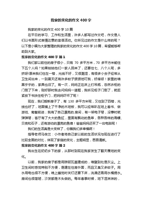 我家的变化的作文400字10篇