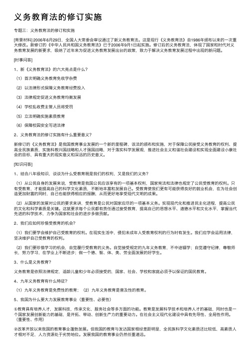 义务教育法的修订实施