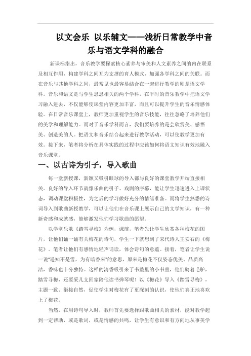 以文会乐 以乐辅文——浅析日常教学中音乐与语文学科的融合