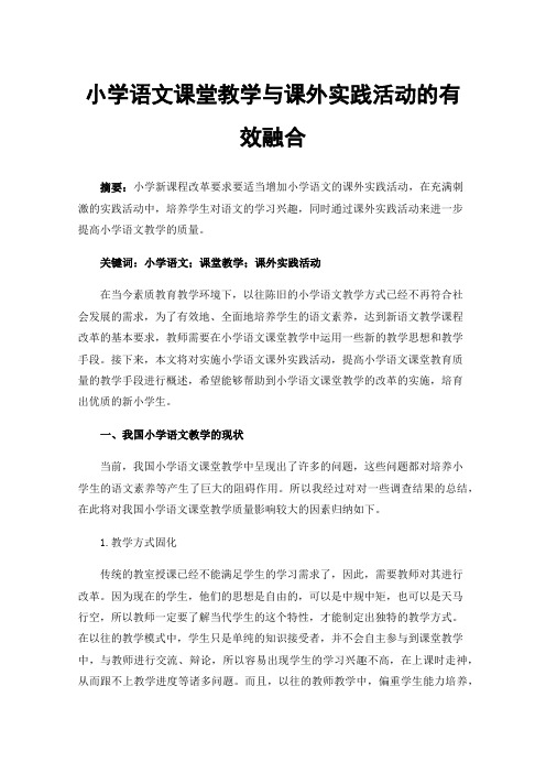 小学语文课堂教学与课外实践活动的有效融合