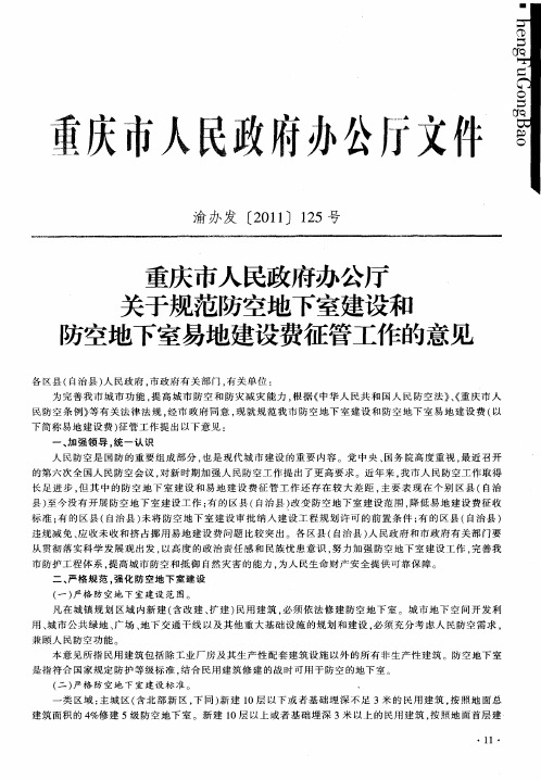 重庆市人民政府办公厅关于规范防空地下室建设和防空地下室易地建设费征管工作的意见