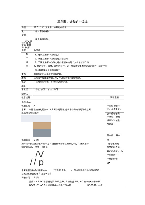 新沪教版数学(五四学制)八下教案：22.6三角形梯形的中位线1