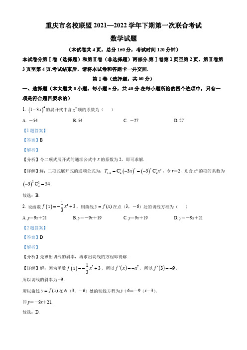 重庆市名校联盟2021-2022学年高二下学期第一次联合考试数学试题(解析版)