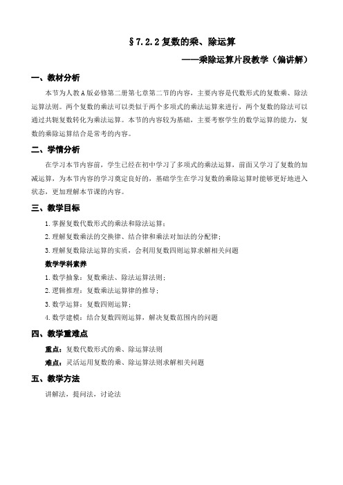 7.2.2复数的乘、除运算+教学设计2023-2024学年高一下学期数学人教A版(2019)必修二