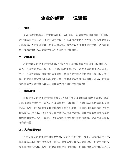 企业的经营——说课稿