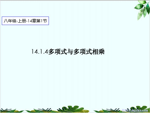 人教版八年级上册多项式与多项式相乘经典课件