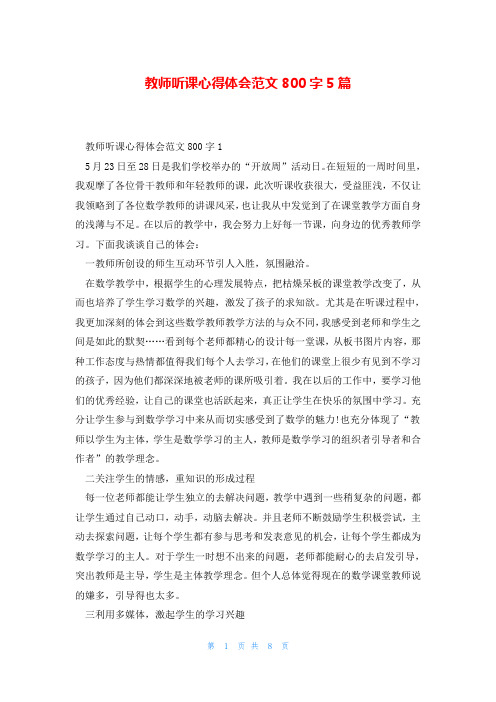 教师听课心得体会范文800字5篇