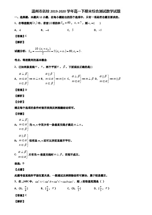 温州市名校2019-2020学年高一下期末综合测试数学试题含解析