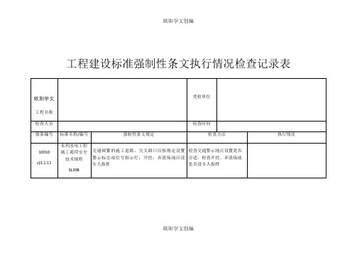 工程建设标准强制性条文执行情况检查记录表