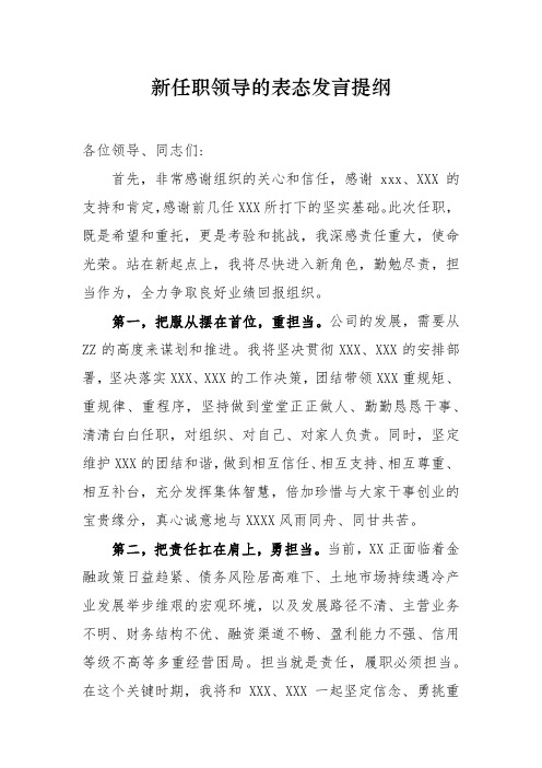 新任职领导的表态发言提纲