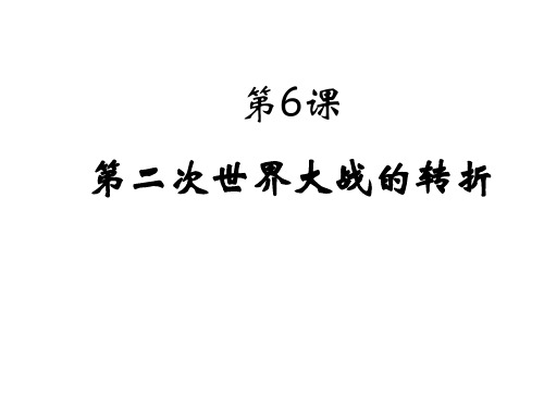 人教版高二历史选修三教学课件 第三单元第6课 第二次世界大战的转折点 (共24张PPT)