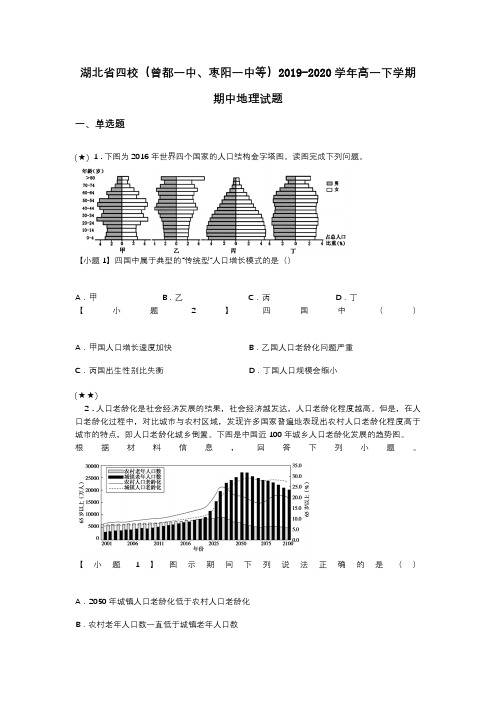 湖北省四校(曾都一中、枣阳一中等)2019-2020学年高一下学期期中地理试题(word无答案)