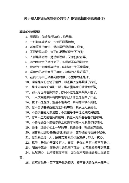 关于被人欺骗后感到伤心的句子_欺骗感情的伤感说说（3）