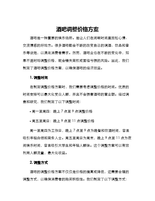 酒吧调整价格方案