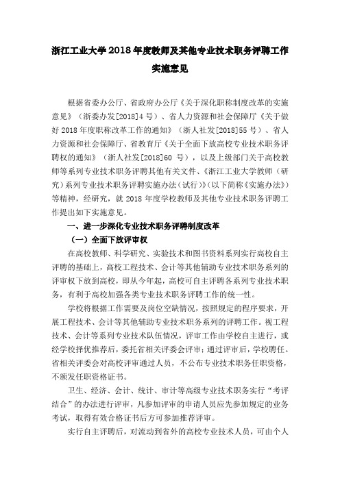 浙江工业大学2018年度教师及其他专业技术职务评聘工作实施意见.doc