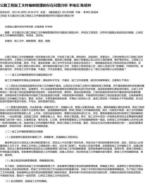 公路工程竣工文件编制管理的存在问题分析李坤志陈旭林