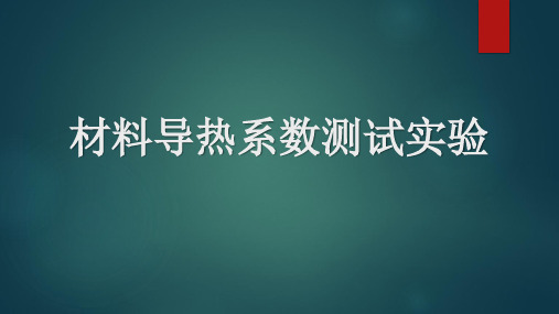 导热系数测试实验