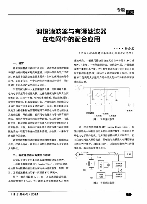 调谐滤波器与有源滤波器在电网中的配合应用