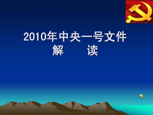 2010年中央一号文件精神解读课件