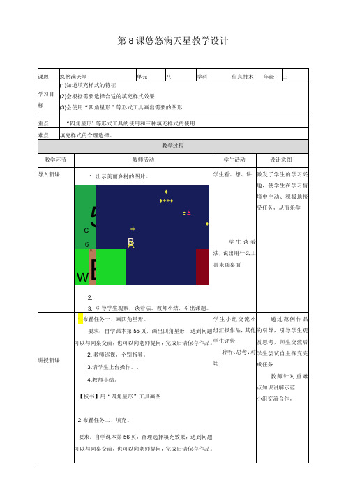 信息技术粤教版三年级上册第8课悠悠满天星教学设计