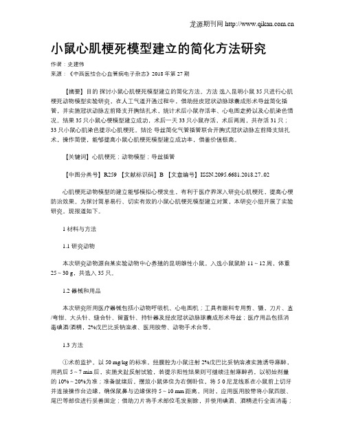 小鼠心肌梗死模型建立的简化方法研究