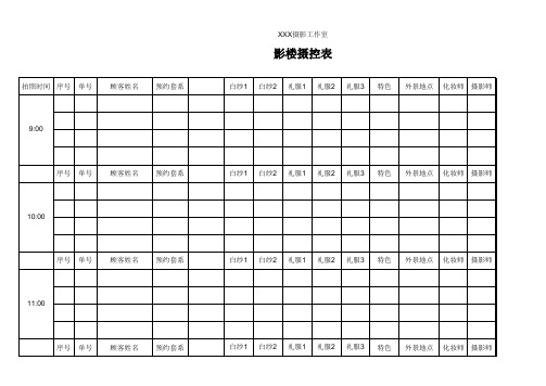 影楼摄控表