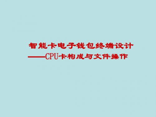 CPU卡构成与文件操作