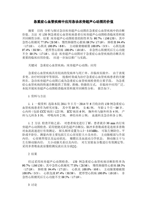 急重症心血管疾病中应用急诊床旁超声心动图的价值