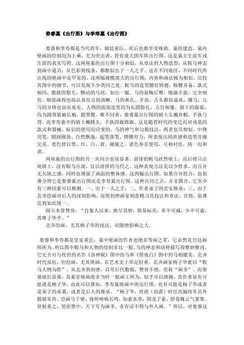 娄睿墓与李寿墓壁画对比分析