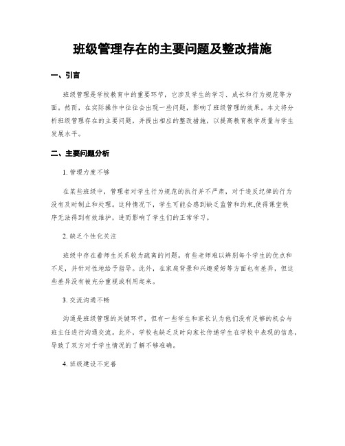 班级管理存在的主要问题及整改措施