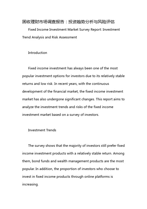 固收理财市场调查报告：投资趋势分析与风险评估