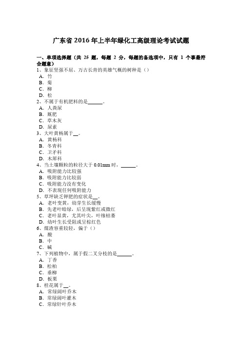 广东省2016年上半年绿化工高级理论考试试题