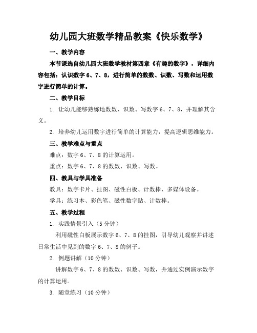 幼儿园大班数学精品教案《快乐数学》