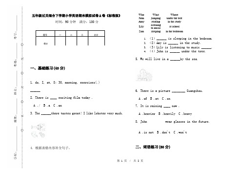 五年级过关混合下学期小学英语期末模拟试卷A卷《标准版》