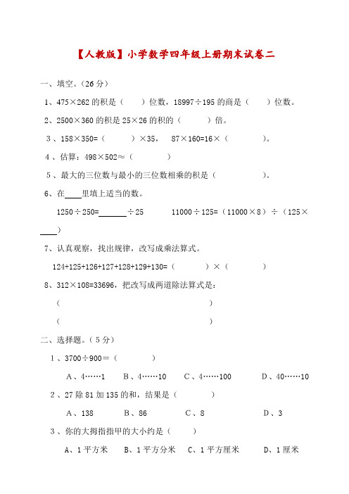 新人教版四年级数学上册期末冲刺卷(含答案)