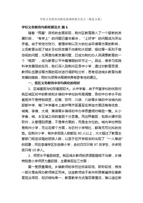 学校义务教育均衡发展调研报告范文（精选3篇）