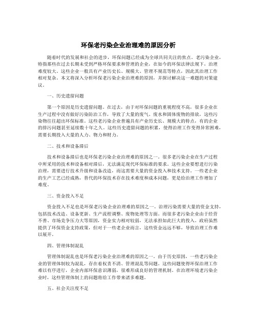 环保老污染企业治理难的原因分析