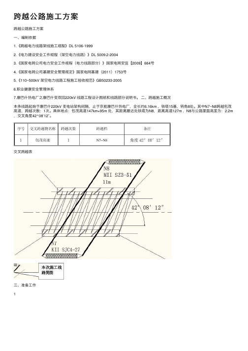 跨越公路施工方案