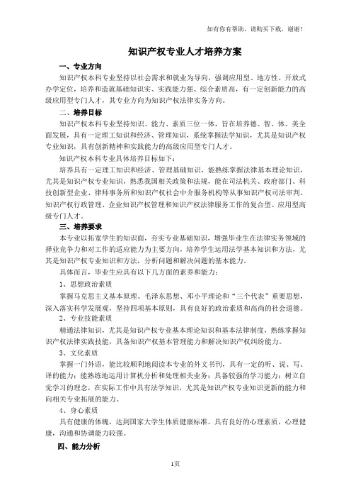 知识产权专业人才培养方案