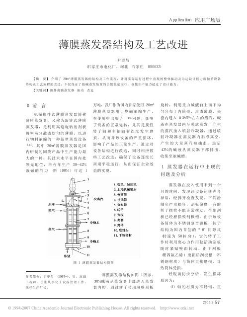 薄膜蒸发器结构及工艺改进