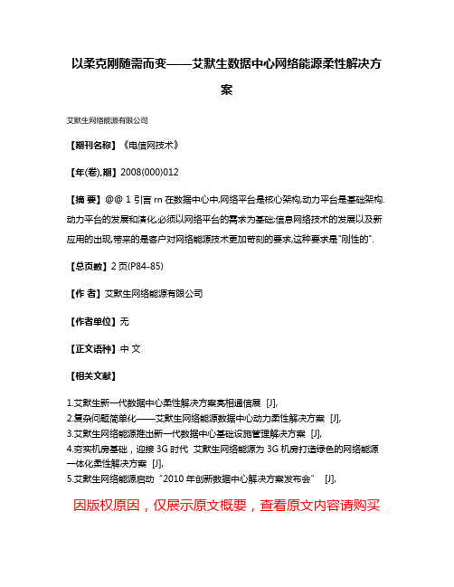 以柔克刚随需而变——艾默生数据中心网络能源柔性解决方案