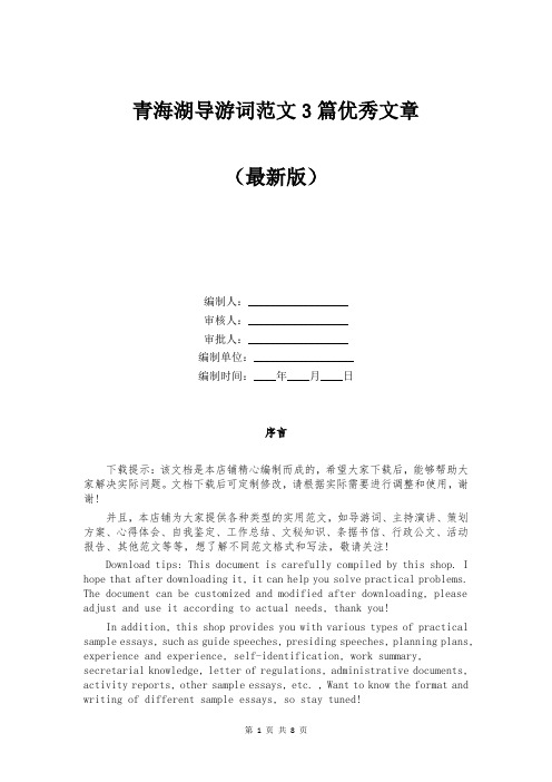 青海湖导游词范文3篇优秀文章