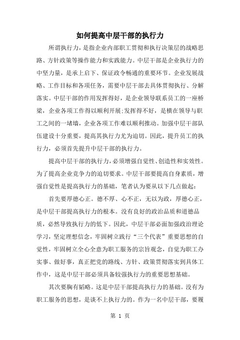 如何提高中层干部的执行力-word范文文档