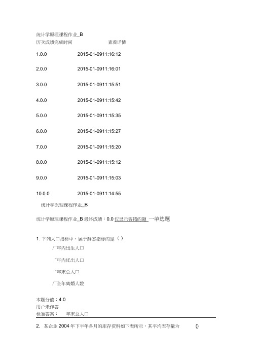 统计学原理课程作业第二套