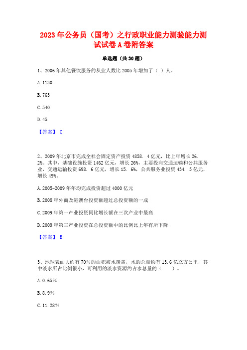 2023年公务员(国考)之行政职业能力测验能力测试试卷A卷附答案