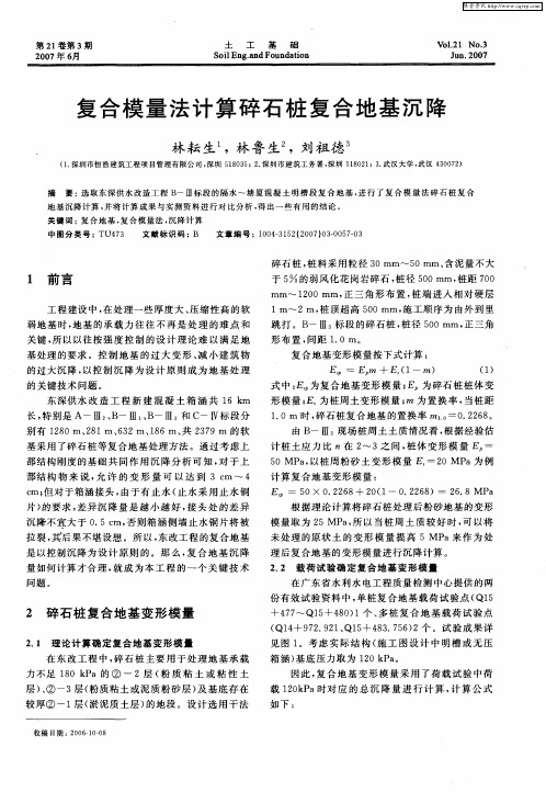 复合模量法计算碎石桩复合地基沉降