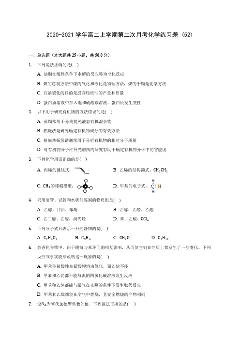 2020-2021学年高二上学期第二次月考化学练习题 (52)(有解析)