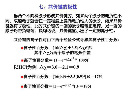 第2章 化学键与分子结构(4)