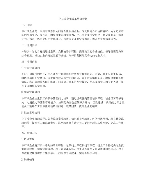 中石油企业员工培训计划